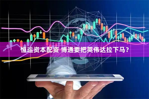 恒运资本配资 博通要把英伟达拉下马？