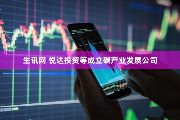生讯网 悦达投资等成立碳产业发展公司
