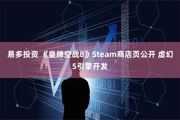 易多投资 《皇牌空战8》Steam商店页公开 虚幻5引擎开发