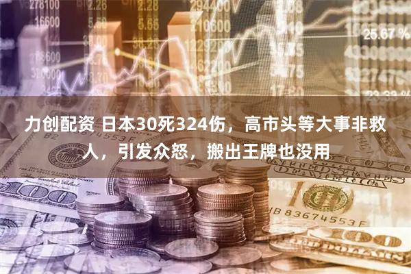 力创配资 日本30死324伤，高市头等大事非救人，引发众怒，搬出王牌也没用