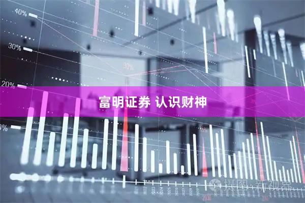 富明证券 认识财神