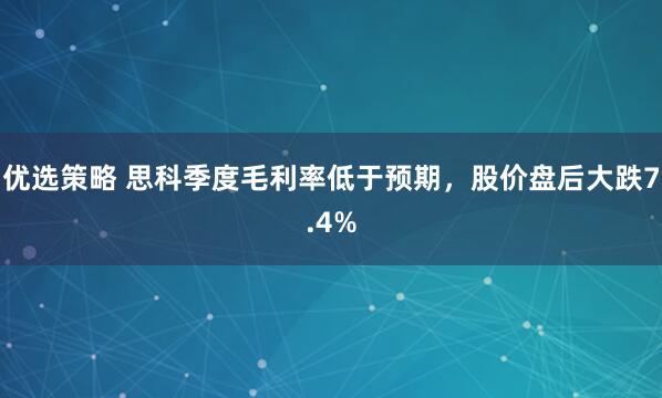 优选策略 思科季度毛利率低于预期，股价盘后大跌7.4%