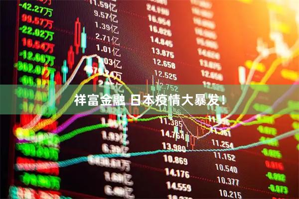 祥富金融 日本疫情大暴发！