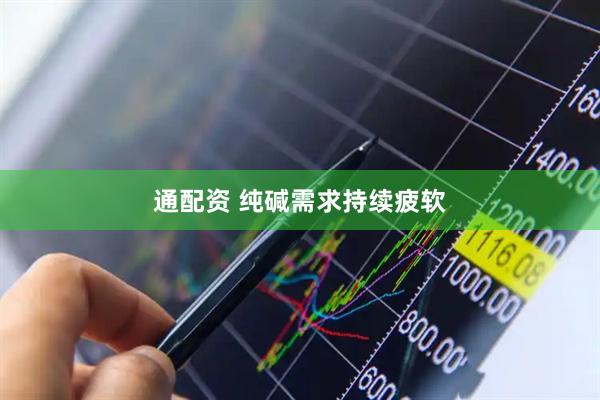通配资 纯碱需求持续疲软